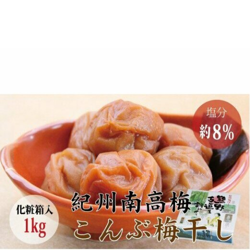 【贈答用】最高級紀州南高梅 大粒 こんぶ風味梅干し 1kg　【化粧箱タイプ】【inm401】