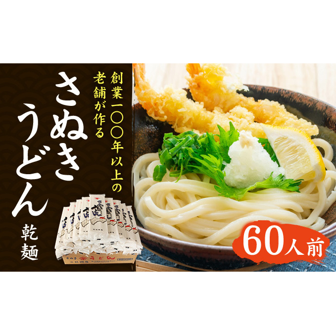 讃岐うどん さぬきうどん うどん 乾麺 干しうどん 無添加 国内製造 香川県産 250g 3人前 × 20袋 計60人前 太麺 茹で時間 25分 昔ながら 小麦粉 麺類 製麺所 ご当地 セット 長期保存 保存食 お取り寄せグルメ 紀州屋 香川県 観音寺市