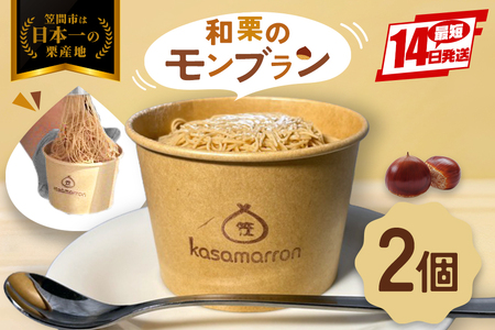 和栗のモンブラン 2個セット IM-003