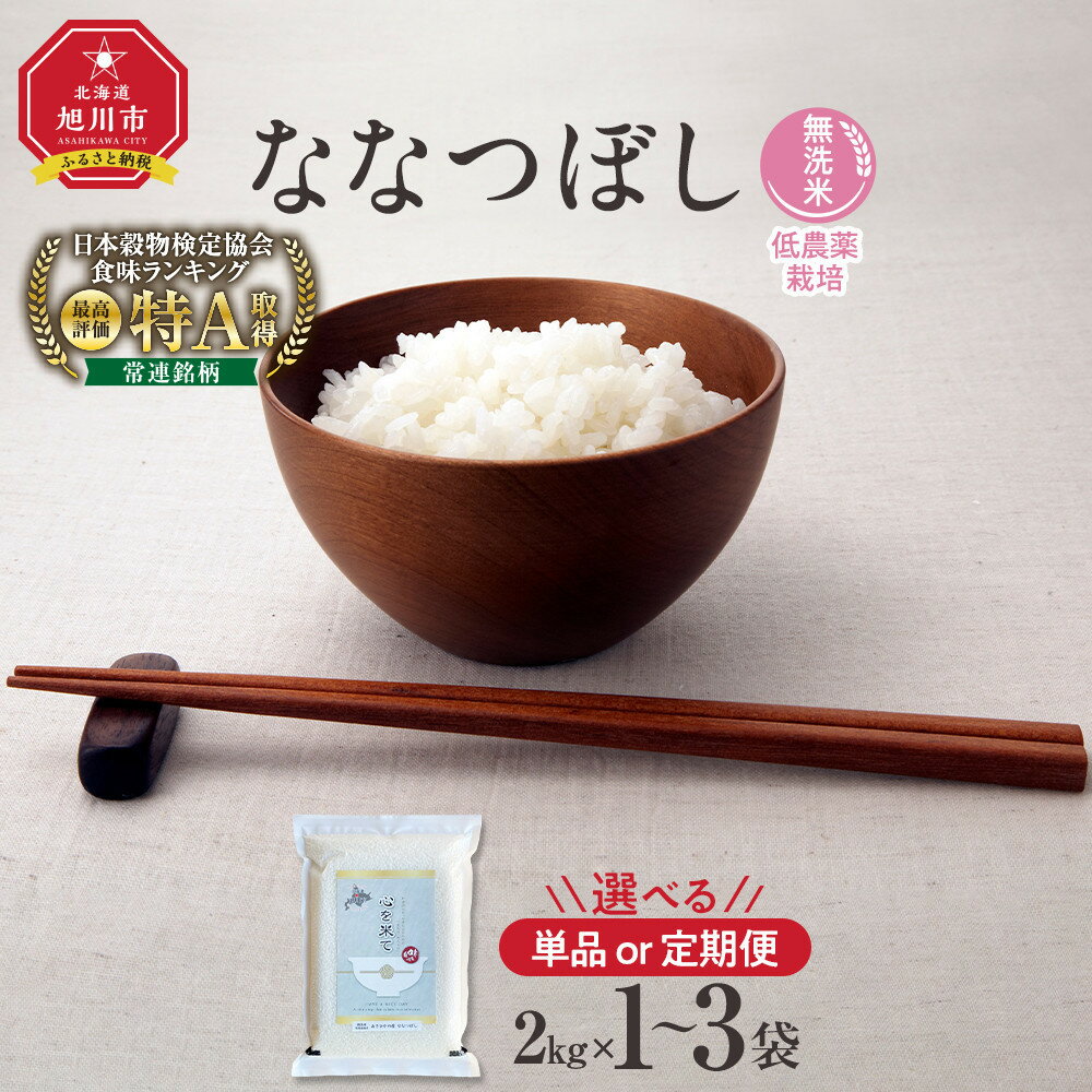 【ふるさと納税】《先行予約》【容量＆お届け回数選択可】【令和7年産・無洗米・真空パック・低農薬栽培】あさひかわ産 ななつぼし 2kg～6kg