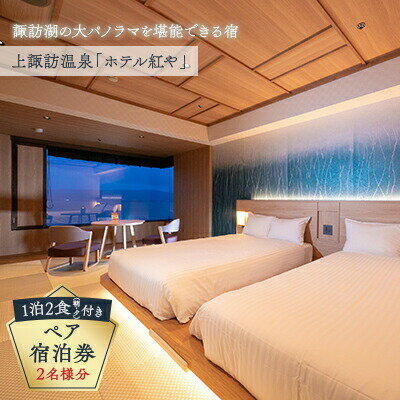 【ふるさと納税】上諏訪温泉「ホテル紅や」ペア宿泊券／ ホテル紅や 上諏訪温泉 旅行 トラベル 旅行券 クーポン 観光 旅館 ホテル チケット 温泉 夫婦 ファミリー 家族 カップル 露天風呂 食事 宿泊 宿泊 宿泊 宿泊 宿泊 信州 長野県 諏訪市 諏訪 【29-02】
