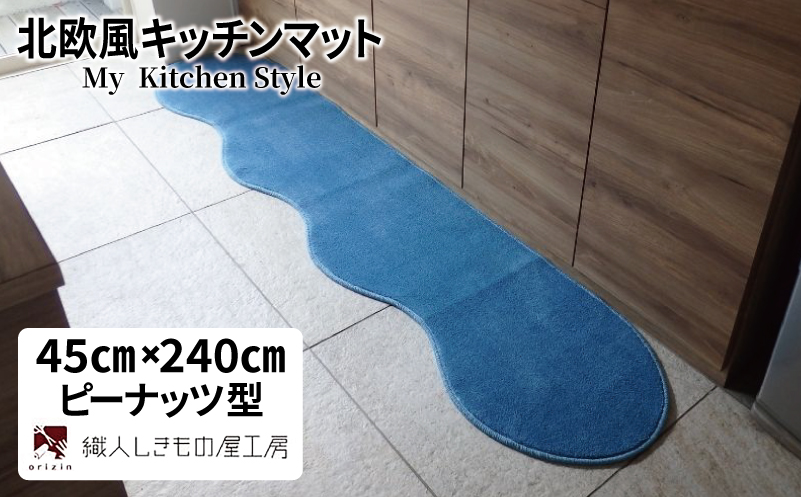 北欧風キッチンマット ラグマットタイプ 45×240cm ピーナッツ型 ブルームーン 抗菌防臭 SEK 織人しきもの屋工房【大阪 泉佐野 大阪府 泉佐野市】