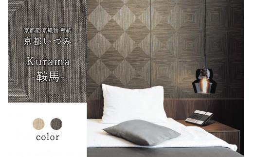
京織物 壁紙 京都いづみ Kurama-鞍馬-(501) 部屋 リフォーム DIY 模様替え 京都
