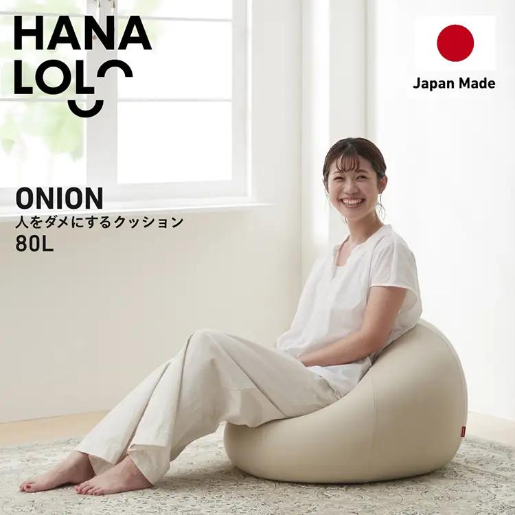 クッション ビーズクッション ハナロロ オニオン 80L ニットカバー付 ベージュ 1個