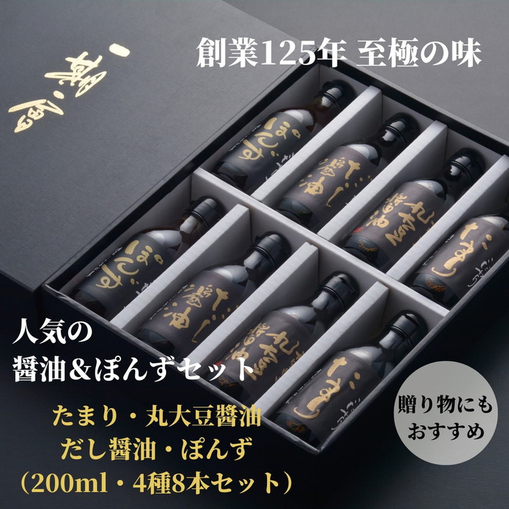 調味料セット 8本 4種 × 2本 詰め合わせ 徳島県 調味料 醤油 だし醤油 たまり?油 ポン酢 丸大豆?油 贈答 ギフト プレゼント