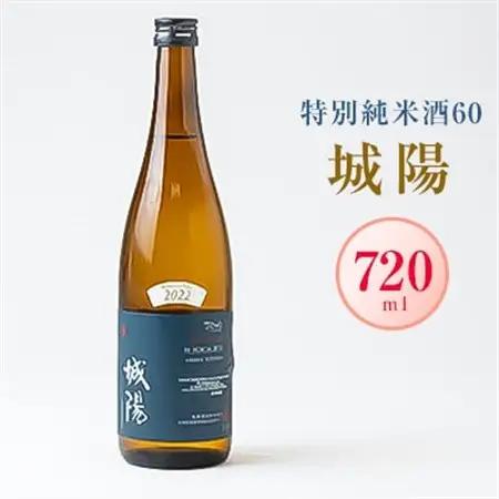 日本酒「城陽」特別純米酒60　720ml_酒・アルコール  日本酒 sake サケ_【1419878】