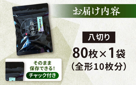 【訳あり】ごま塩味付け海苔 八切り80枚×1袋 [AKAB020]走水海苔