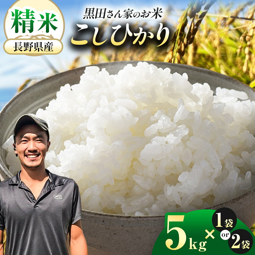 【ふるさと納税】【選べる内容量】「黒田さん家のお米」長野県松本産こしひかり 精米 5kg×1袋 or 2袋 ｜米 国産 こめ 松本市 お米 ふるさと納税 信州 精米 1等米 長野米 美味しい 松本産 ふっくら 白米