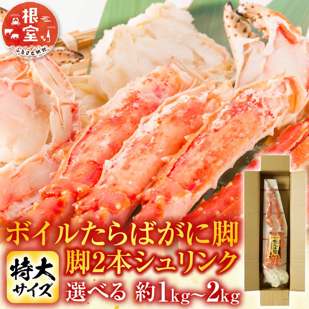 【ふるさと納税】 ボイルたらばがに脚 ( 脚 2 本シュリンク ) ( エアブラスト凍結 ) 選べる 約 1kg × 1P 約 1kg × 2P たらば タラバ タラバガニ たらば蟹 タラバ蟹 かに カニ 蟹 グルメ 海鮮 茹で蟹 茹でがに 茹でガニ 北海道