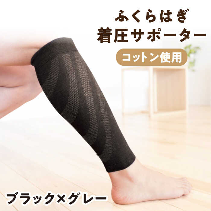 【ふるさと納税】ふくらはぎ着圧サポーター＜ブラックxグレー＞2足組【イイダ靴下株式会社】[HBB035]