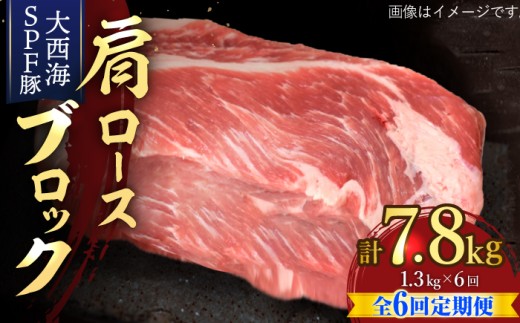 【月1回約1.3kg×6回定期便】大西海SPF豚 肩ロースブロック 計7.8kg 訳あり ＜大西海ファーム＞ [CEK077]