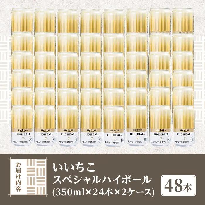 いいちこスペシャルハイボール(計16.8L・350ml×48本) 酒 お酒 いいちこ スペシャル ハイボール アルコール 飲料 常温 スピード発送 【107307100】【時枝酒店】