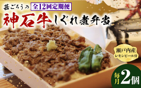 【全12回定期便】冷凍 神石しぐれ飯 2個セット [BAEC019]しぐれ飯