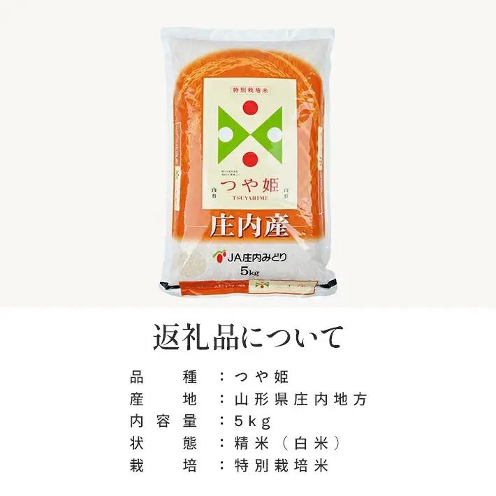 令和9年3月上旬お届け 庄内産特別栽培 つや姫 5kg 令和8年産米 山形県庄内産 ご希望の時期頃にお届け 東北 山形県 遊佐町 庄内地方 米 お米 精米 白米 農協 JA [1658R08M03a]