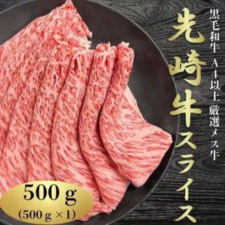 【先崎牛】A4等級以上の希少な厳選メス牛◆ローススライス500g【配送不可地域：離島】【1630458】