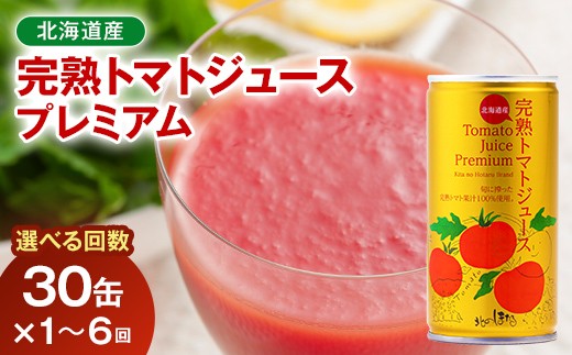 
                  ＼選べる回数／プレミアム完熟トマトジュース〔無塩〕190g×30缶 1～6回 数種類のトマトをブレンド 保存料 無添加 国産 北海道産 n-0079var
                