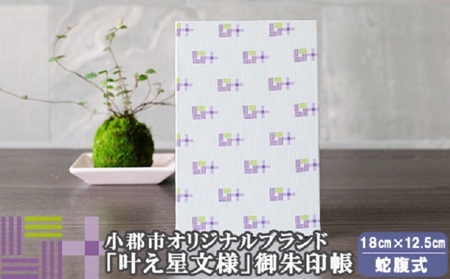 御朱印帳 叶え星文様 御朱印入れ 御朱印帳【パープル×ピスタチオ】