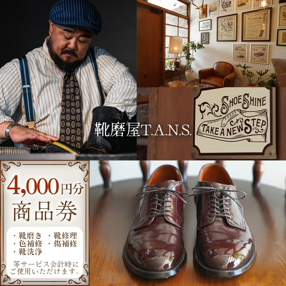 【ふるさと納税】靴磨き　クリーニング　商品券　4000円分【靴磨屋T.A.N.S.】 ／ 靴磨き 靴修理 色補修 傷補修 靴洗浄 お直し 革靴 ブーツ 紳士靴 ビジネス レザーケア クリーニング No.297