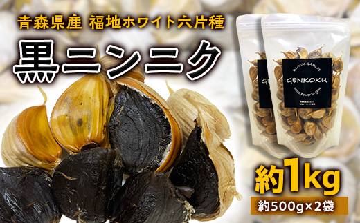 
青森県産 福地ホワイト六片種 黒ニンニク (約1kg)【エムケーアイ】 青森にんにく ニンニク ガーリック 黒にんにく 青森 県南 南部 最高級品種 福地ホワイト 高級ブランド 日本一 原産地 F21U-114
