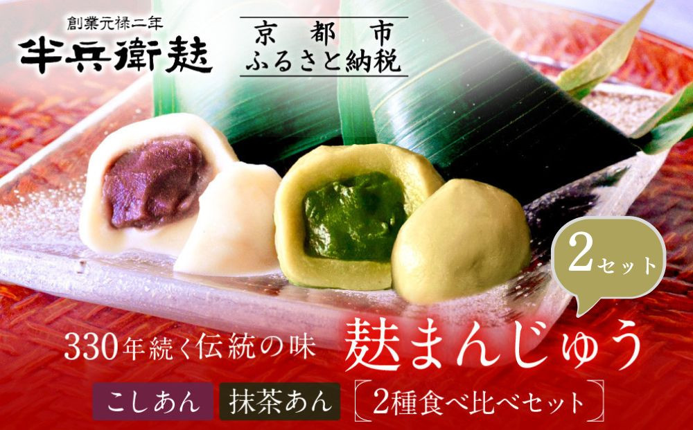 【半兵衛麸】麸まんじゅう 2種食べ比べ ×2セット［ 京都 元禄2年創業 しにせ 麩 お麩 麩まんじゅう 抹茶 人気 おすすめ グルメ ギフト プレゼント 贈答用 お取り寄せ CAFE ふふふあん 茶房 ］ 261009_B-CJ09