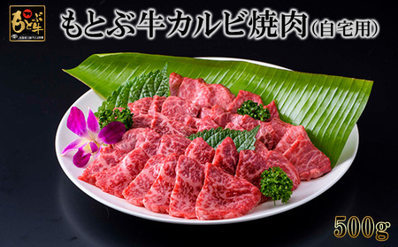 もとぶ牛カルビ焼肉(自宅用)500ｇ牛肉