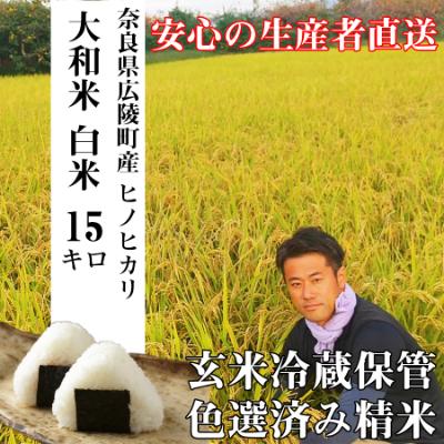 ふるさと納税 広陵町 【令和7年産】大和米　奈良県広陵町産ヒノヒカリ　白米15kg