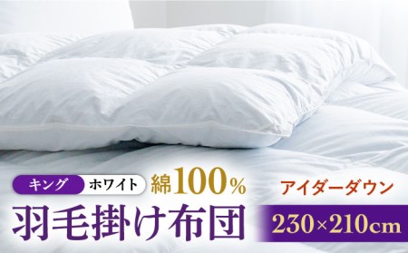 【キング】【至福の寝ごこち】 羽毛布団 本掛け アイダーダウン×綿100％（ホワイト・精紡交撚）《壱岐市》【富士新幸九州】 [JDH082] アイダーダウン 布団 ふとん 綿100％ 本掛 掛布団 掛け布団 掛けふとん ダウン キング 4150000 4150000円