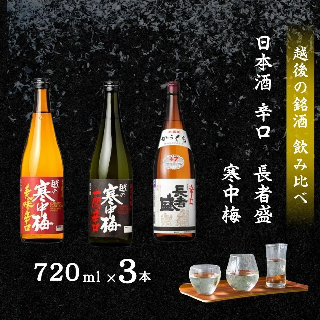 新潟銘醸の辛口日本酒 3本飲み比べ(720ml×各1本）