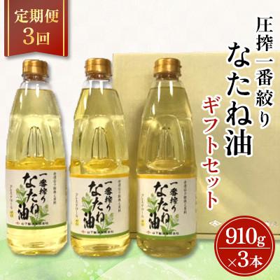 ふるさと納税 嬉野市 【毎月定期便】一番搾りなたね油　ギフトセット910g×3本入り【山下製油】全3回
