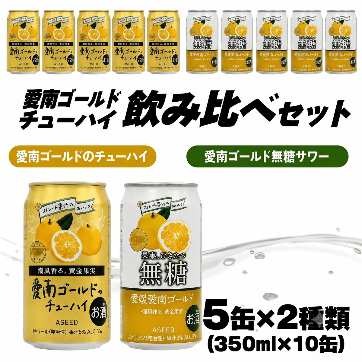 愛南ゴールド無糖サワーと愛南ゴールドのチューハイ 飲み比べセット 350ml×10本 父の日 チューハイ 詰め合わせ 柑橘 酒 アルコール 無糖 酎ハイ クラフトサワー 河内晩柑 果実 フルーツ 愛南ゴールド アシード アスター 缶 愛媛県 愛南町 Yショップ西海