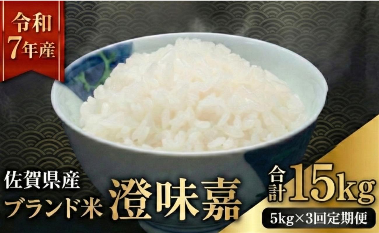 
                  【定期便】令和7年産米 澄味嘉 5kg 3回定期便 佐賀県産 お米 夢しずく
                