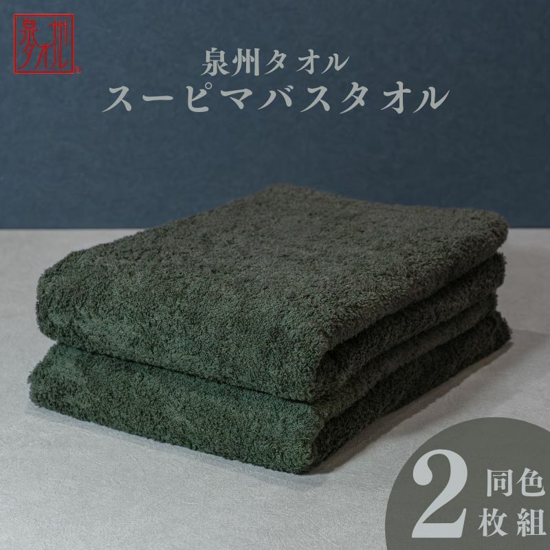 スーピマバスタオル 2枚（モスグリーン）【国内製造 日本製 泉州タオル スーピマコットン 無地 吸水力 耐久性】 015B481