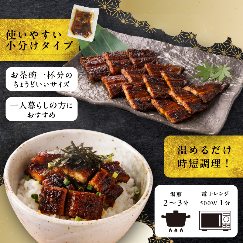 老舗のうなぎ 【きざみうなぎ】５袋セット（秘伝のタレ付）