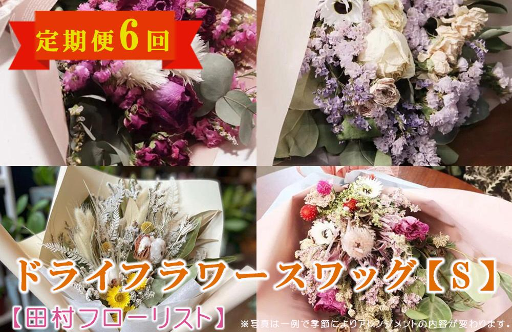 
                  ドライフラワースワッグ Sサイズ 6回 定期便 6ヶ月 スワッグ ドライフラワー 花 ブーケ リース インテリア 雑貨 飾り おしゃれ かわいい ナチュラル ギフト プレゼント 贈り物 お祝い 記念日 誕生日 母の日 敬老の日 壁飾り 岩手県 盛岡市 東北 岩手 盛岡 有限会社田村フローリスト
                