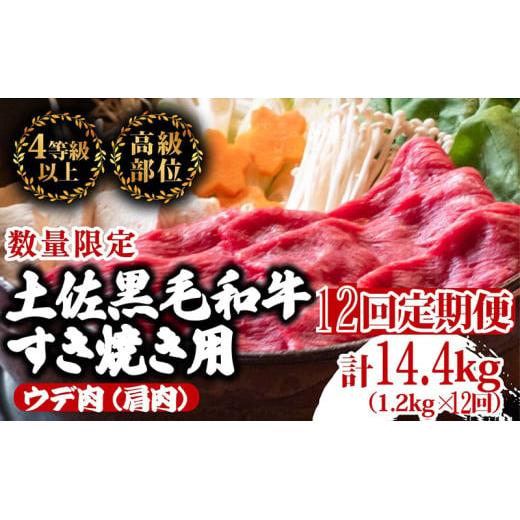 【定期便12回】土佐黒毛和牛ウデ肉すき焼き用 計14.4kg（1.2g×12ヶ月連続お届け)  3Nコース | 特撰 ウデ肉 肩肉 最上位等級 A4 A5 最高ランク 贅沢 すきやき スキヤキ用 鍋 焼肉用 小分け 冷凍 国産 牛肉 高知県 須崎 TM68000