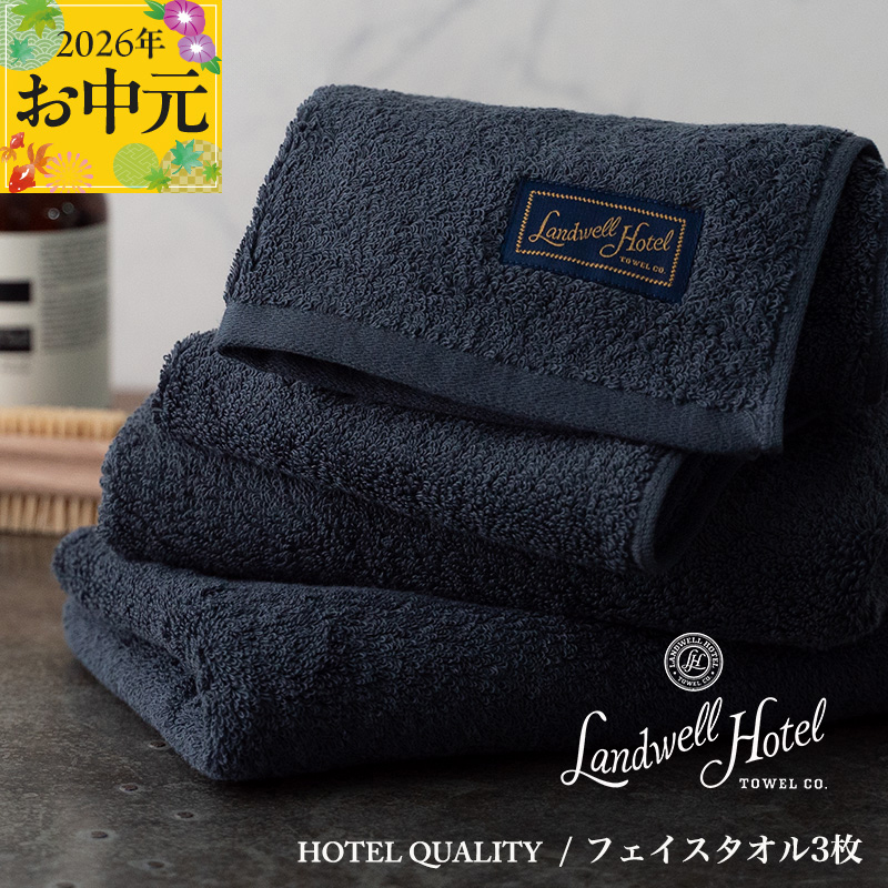 【お中元対応】Landwell Hotel フェイスタオル 3枚 ネイビー【ギフト 贈り物 TVで紹介】 020C378t