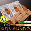 【ふるさと納税】有機茶葉 一心園の釜炒り茎ほうじ茶2種セット(リーフ100g×2袋・ティーバッグ30個入り×2袋)お茶 ほうじ茶 茶 茶葉 釜炒り茶 有機栽培 オーガニック 有機JAS認証 【IS016】【一心園】