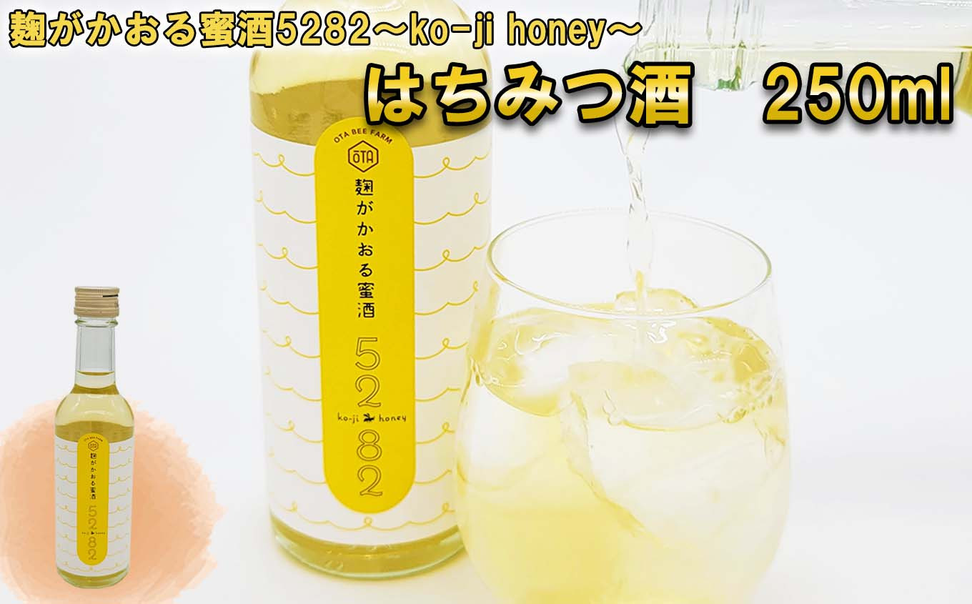 
はちみつ酒 麹かおる蜜酒 5282 ～ko-ji honey～ 250ml 蜂蜜酒 はちみつ お酒 麹
