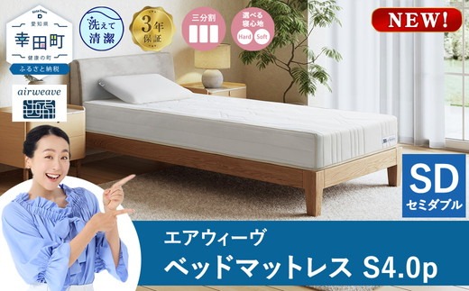 エアウィーヴ ベッドマットレスS4.0p セミダブル｜airweave おすすめ マットレス 寝具 睡眠 快眠 ベッドマットレス