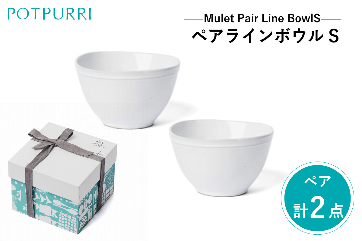 
            ポトペリー Mulet ペアラインボウルS　
          
