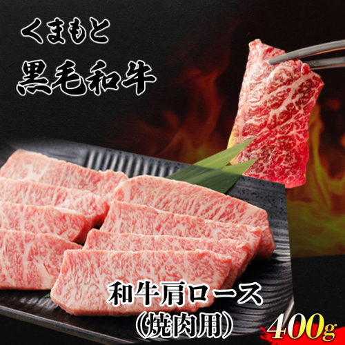 くまもと黒毛和牛 肩ロース 焼肉用 400g 肉のみやべ 《90日以内に出荷予定(土日祝除く)》 焼肉 チンジャオロースー チャーハン 熊本県御船町