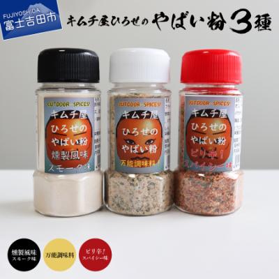 ふるさと納税 富士吉田市 アウトドアスパイス【キムチ屋ひろせのやばい粉】味比べ3種セット バーベキュー調味料におすすめ