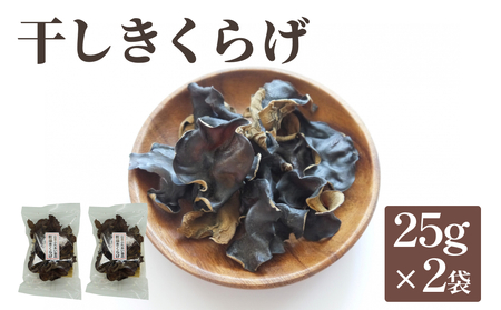 干しきくらげ 25g×２袋 | 富山県 氷見市 キクラゲ 木耳 乾燥 国産 50g 干しきくらげ 乾燥きくらげ 干しきくらげ 乾燥きくらげ 干しきくらげ 乾燥きくらげ 干しきくらげ 乾燥きくらげ 干しきくらげ 乾燥きくらげ 干しきくらげ 乾燥きくらげ 干しきくらげ 乾燥きくらげ 干しきくらげ 乾燥きくらげ 干しきくらげ 乾燥きくらげ 干しきくらげ 乾燥きくらげ 干しきくらげ 乾燥きくらげ 干しきくらげ 乾燥きくらげ 干しきくらげ 乾燥きくらげ 干しきくらげ 乾燥きくらげ 干しきくらげ 乾燥きくらげ