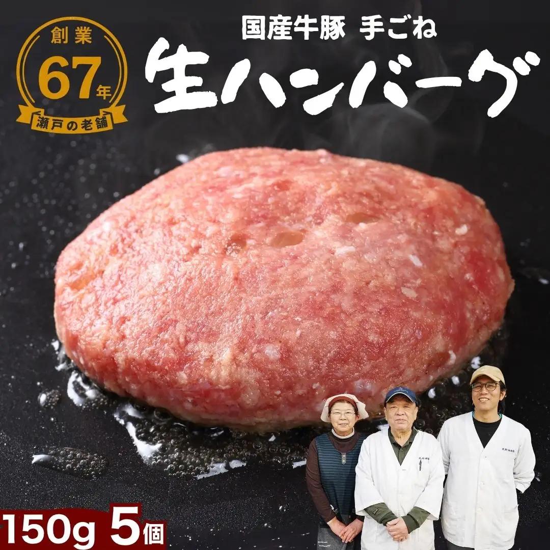 厳選国産合挽 手ごね生ハンバーグ 150g 5個セット 尾野精肉店 | 牛肉 ハンバーグ 肉 鉄板焼き