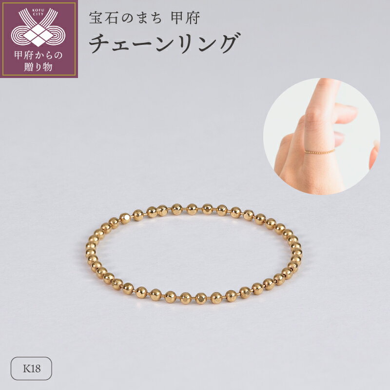 【ふるさと納税】＜ 甲府ジュエリー ＞ リング 指輪 チェーンリング ジュエリー レディース アクセサリー K18 イエローゴールド 日常 ハンドメイド ギフト プレゼント ギフトボックス付 保証書付 k220-110