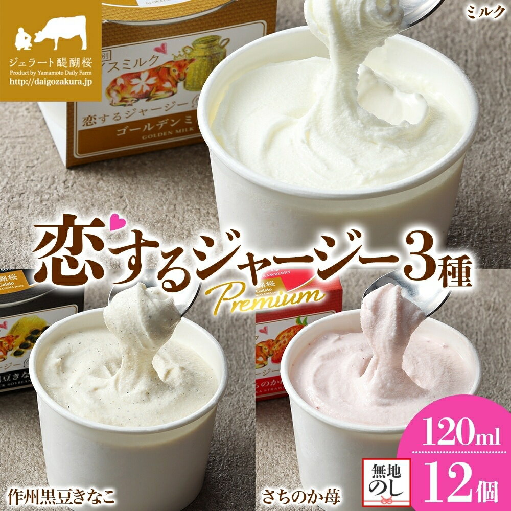 【ふるさと納税】 【ジェラート醍醐桜】 ＜熨斗有＞恋するジャージーPremium3種 （ゴールデンミルク＆作州黒豆きなこ＆さちのか苺）計12個セット / 岡山 真庭 醍醐桜 極上スイーツ 濃厚 プレゼント 贈答 デザート ジャージー牛 ミルク いちご ジェラート 【配送不可:離島】