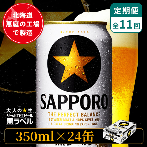【定期便：全11回】サッポロ黒ラベル 350ml×24本【880040011911】