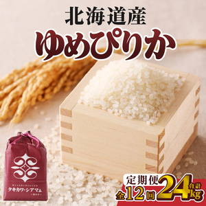 12ヶ月連続お届け!ゆめぴりか2kg