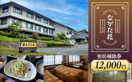 
                  宿泊 宿泊補助券 みのわ温泉 ながた荘宿泊補助券 12000円分 旅行 長野県  チケット 温泉宿 温泉  休日 癒し 豊かな自然 木の温もり 和の宿 山の幸 自慢の料理 伊那谷随一 美人美肌の名湯 美肌 名湯 ホテル 旅館  [№5675-1352]
                
