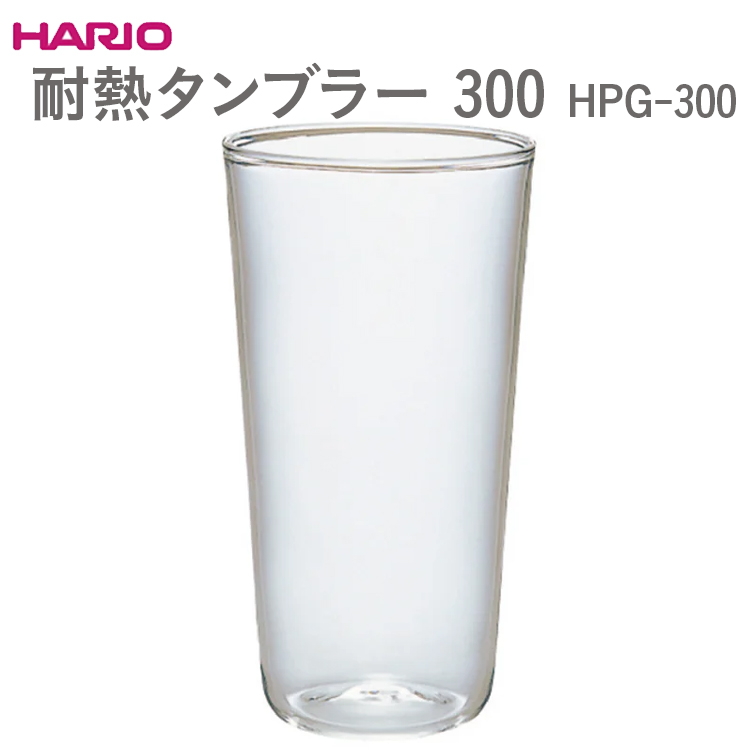 HARIO 耐熱タンブラー 300 HPG-300 ※離島への配送不可 | 耐熱 ガラス ハリオ キッチン キッチン用品 日用品 コップ 便利 手軽 おしゃれ _EB55